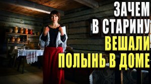 Зачем в старину вешали полынь в доме