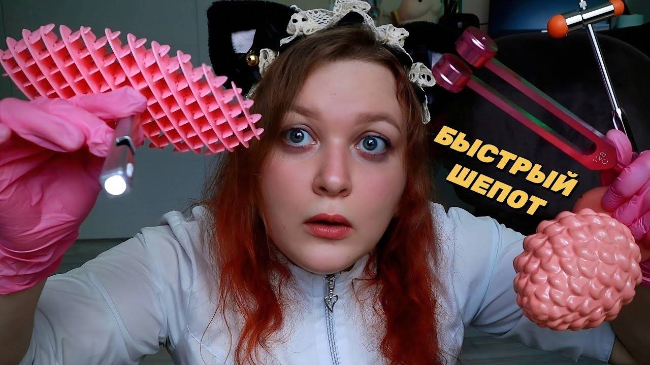 АСМР НЕВРОЛОГ из твоих снов 👩⚕ МЕДИЦИНСКИЙ ОСМОТР и ПРОВЕРКА ЧЕРЕПНЫХ НЕРВОВ 🔦 ASMR Neurologist смотреть онлайн