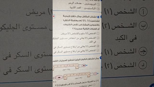 سؤال فيه معلومة لازم تعرفها من كتاب الامتحان مراجعة نهائية احياء 2023