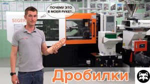 Изучаем дробилки для пластмасс