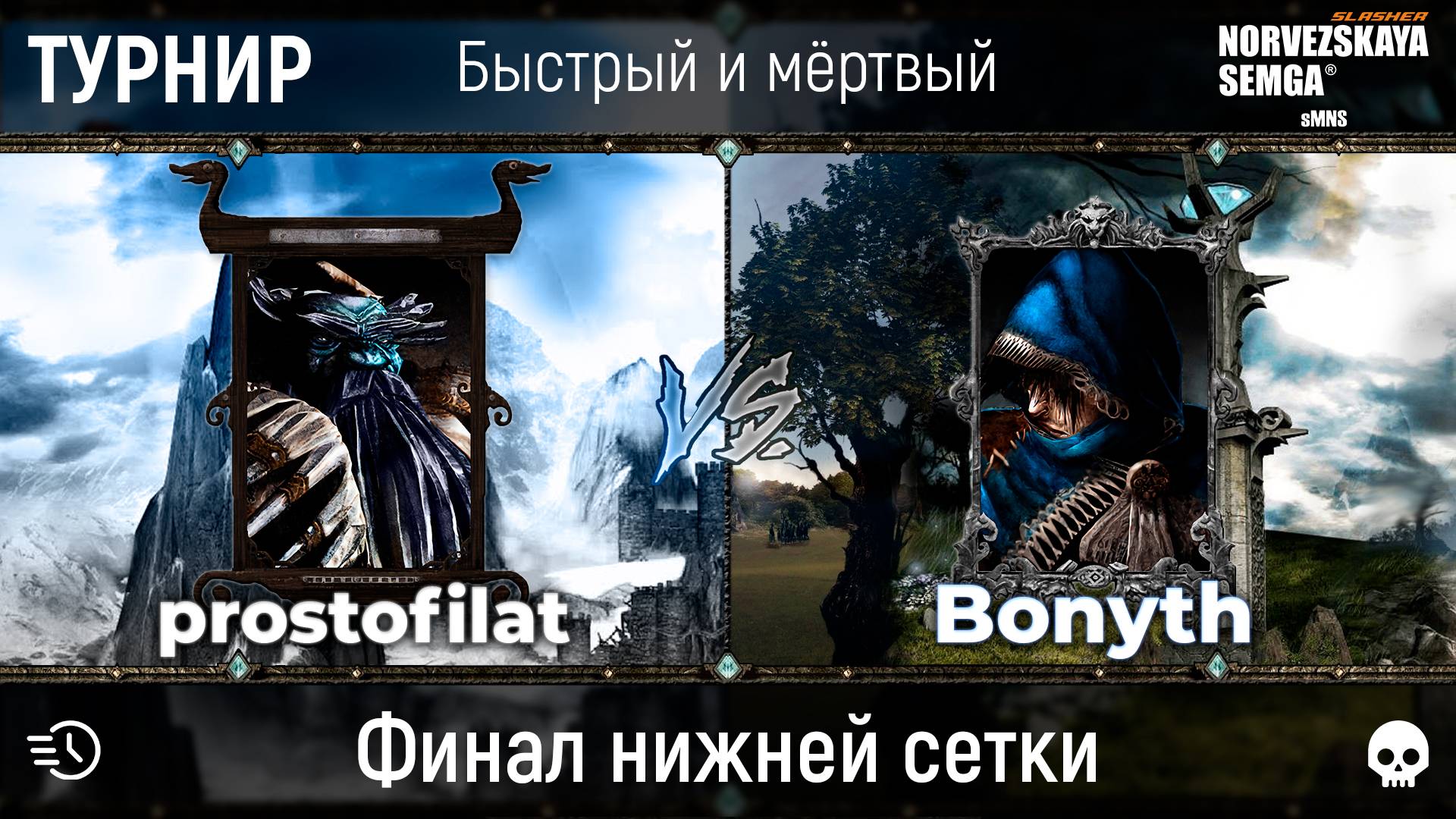 Турнир "Быстрый и мёртвый" [sMNS 2.2e]. prostofilat vs Bonyth смотреть онлайн
