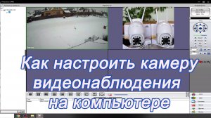 Как настроить камеру видеонаблюдения на компьютере