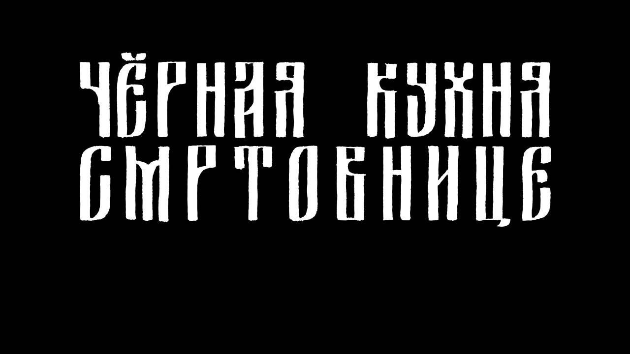 Чёрная Кухня - СМРТОВНИЦЕ (миниальбом, полностью) [2020] смотреть онлайн