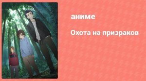 Охота на призраков 22 серия (аниме-сериал, 2007)
