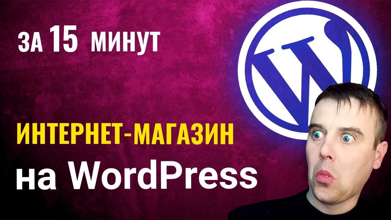Интернет магазин на Wordpress бесплатно за 15 минут