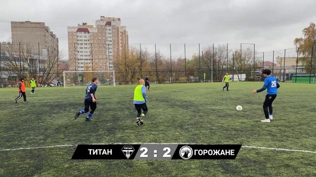 ТИТАН - ГОРОЖАНЕ | 8 ТУР | ТУРНИРА 8x8 смотреть онлайн