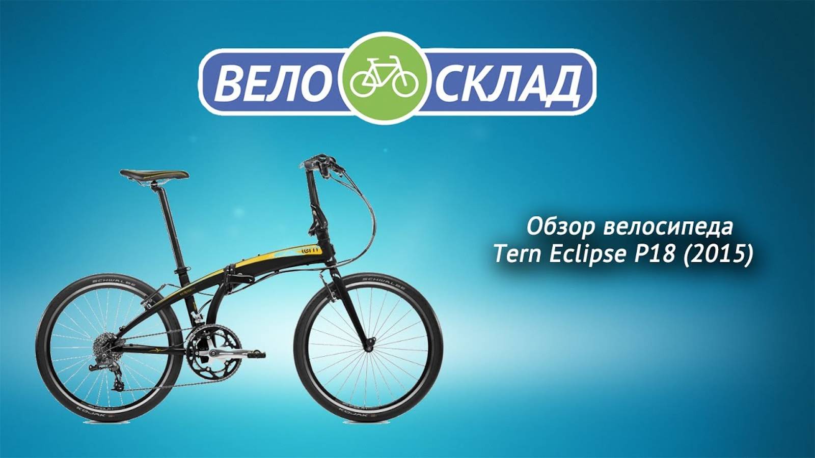 Обзор велосипеда Tern Eclipse P18 (2015) смотреть онлайн