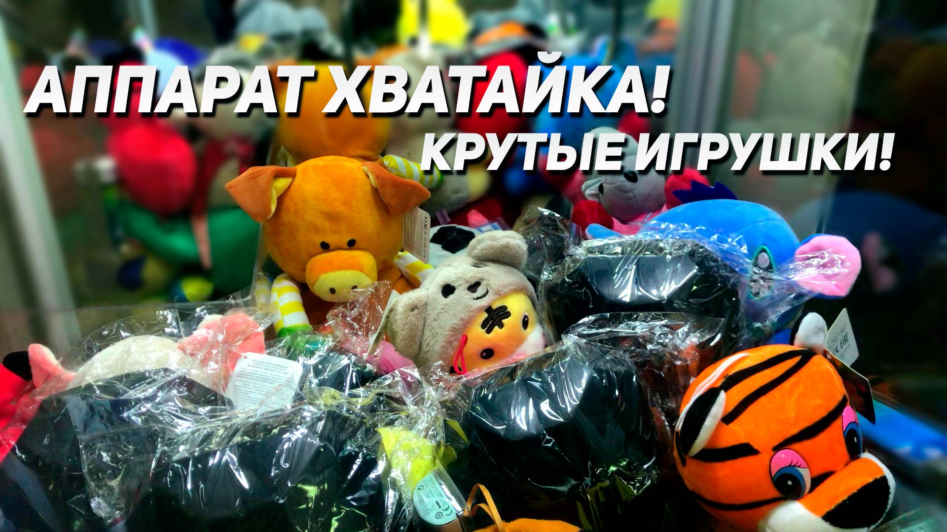 ВЫИГРЫВАЕМ КРУТЫЕ ИГРУШКИ В Аппарате Хватайка!