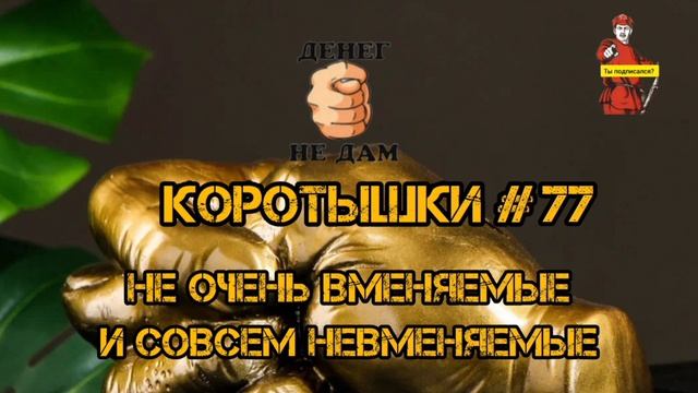 КОРОТЫШКИ # 77 смотреть онлайн