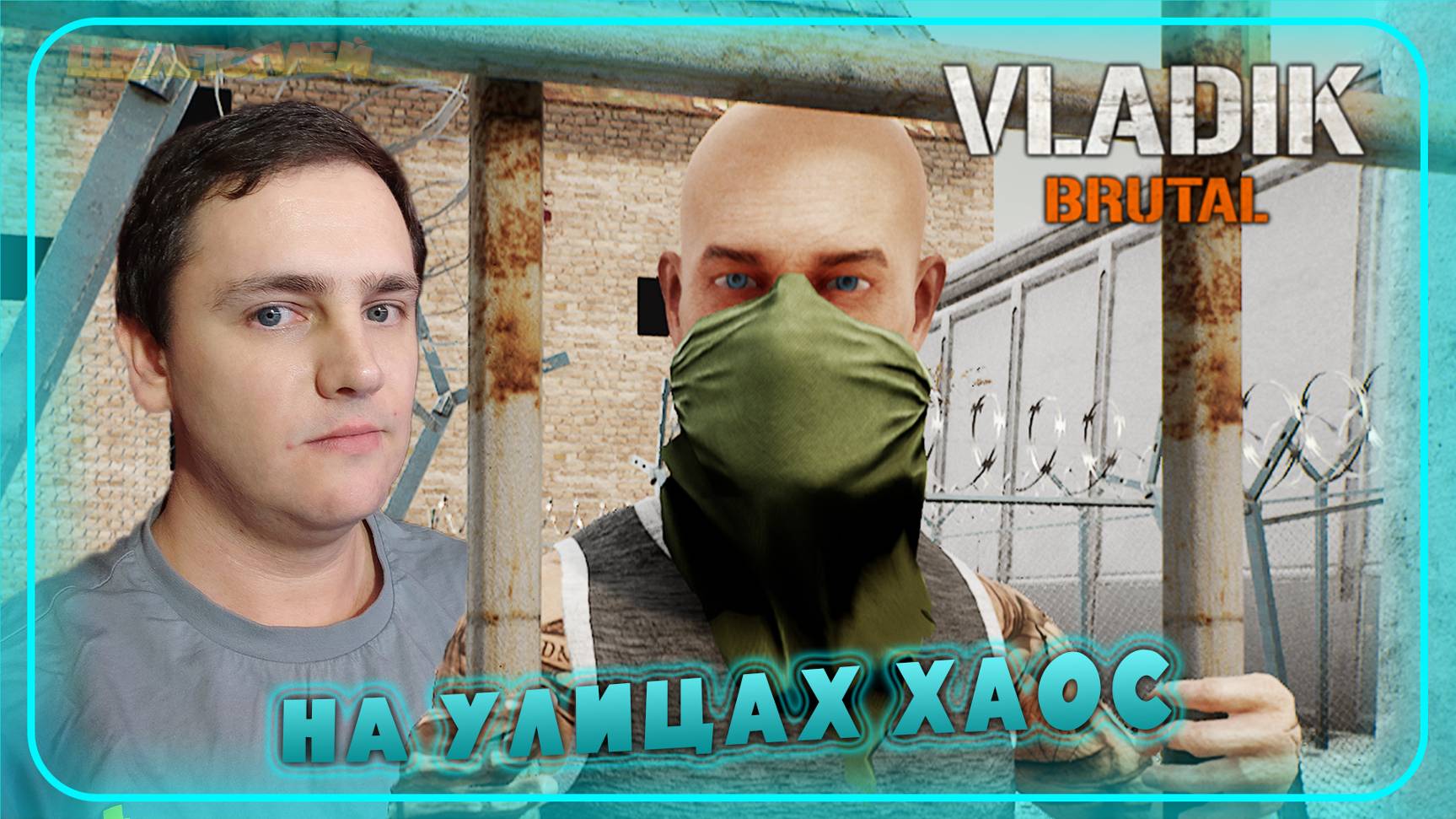 VLADiK BRUTAL Прохождение ⫸ ПОВЕРХНОСТНЫЙ ХАОС ⫸ 4 смотреть онлайн