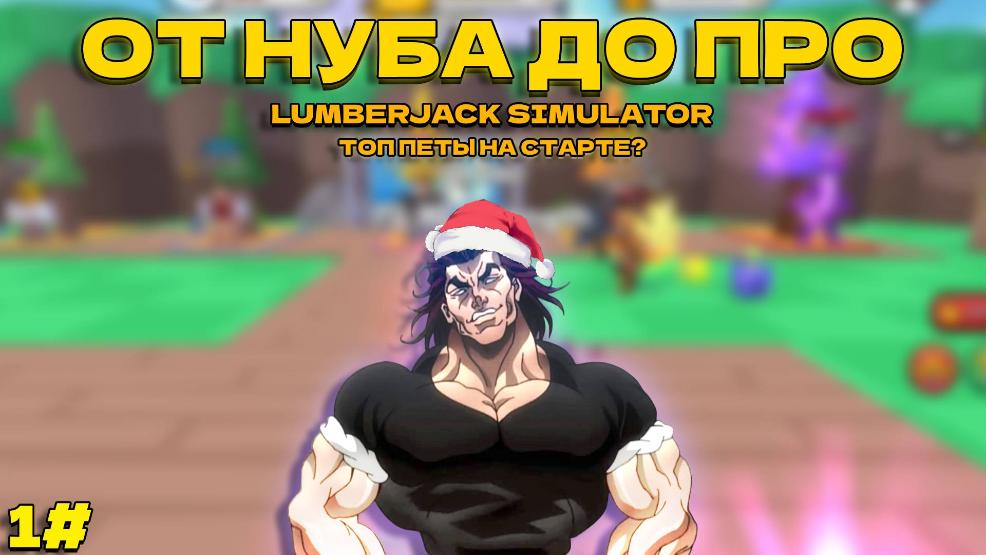 ОТ НУБА ДО ПРО | РОБЛОКС Lumberjack Simulator | Часть #1 | ПОЛУЧИЛ ТОП ПЕТОВ НА СТАРТЕ?! смотреть онлайн