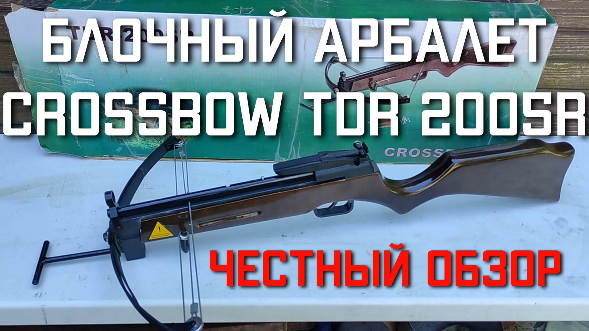 Блочный арбалет Crossbow TDR 2005R ЧЕСТНЫЙ ОБЗОР