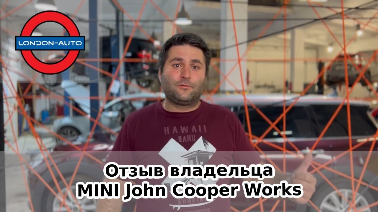 Отзыв клиента автосервиса Лондон-авто. MINI John Cooper Works смотреть онлайн