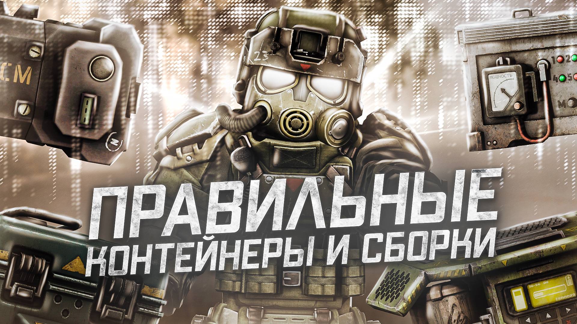 ПРАВИЛЬНЫЕ КОНТЕЙНЕРЫ и СБОРКИ / БЕРЛОГА, УЛЕЙ, КСМ или ZIVCAS Arctic Save? ХИТИН в STALCRAFT X смотреть онлайн