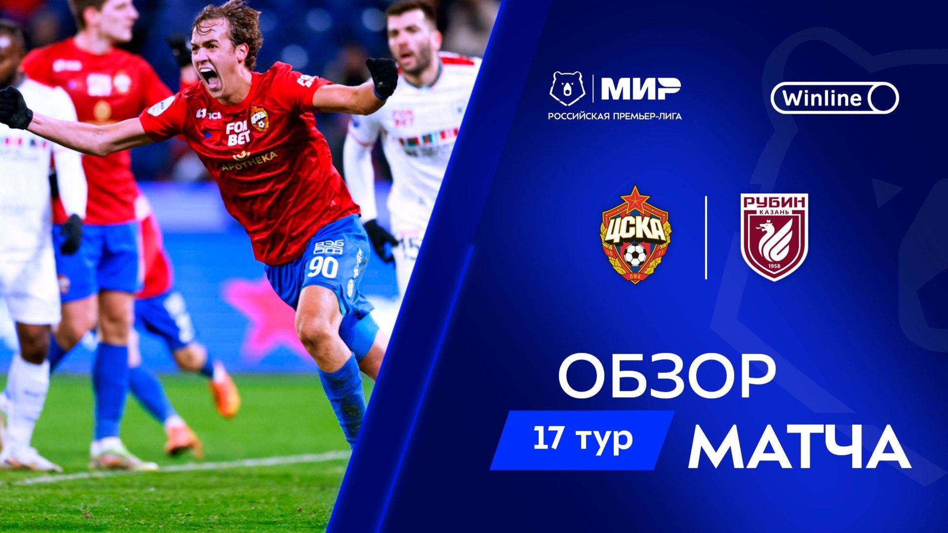 Обзор матча ЦСКА – «Рубин» | Мир РПЛ 2024/25 смотреть онлайн