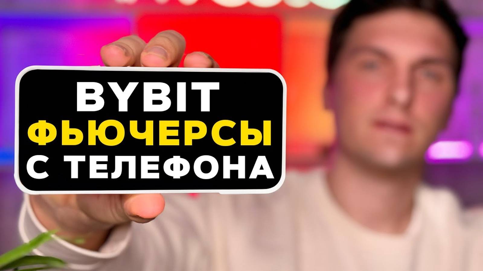 BYBIT ФЬЮЧЕРСЫ [с телефона] ОБУЧЕНИЕ ЗА 30 МИНУТ! Полная Инструкция по Фьючерсной Торговле на Байбит смотреть онлайн
