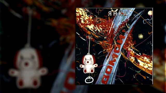 Янка - Пол-королевства смотреть онлайн