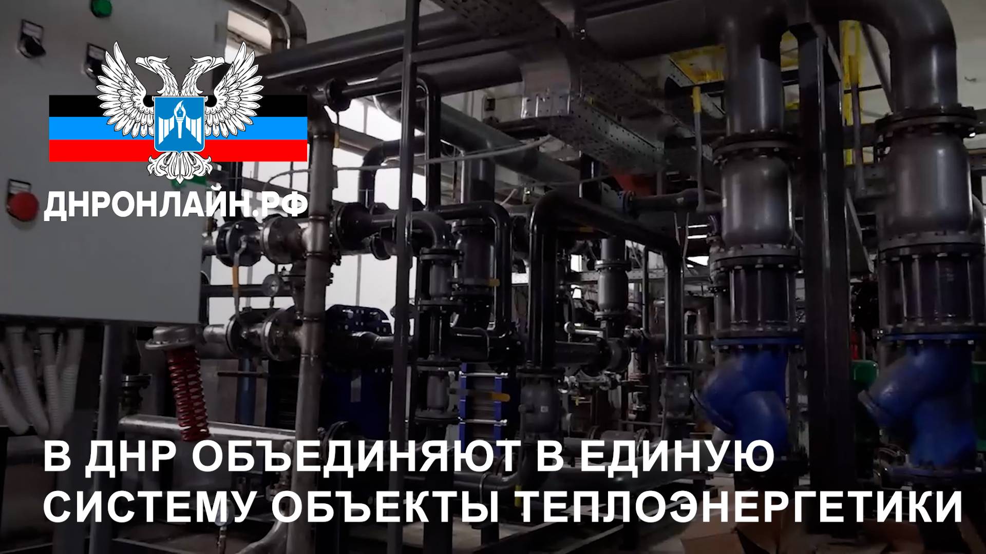 В ДНР объединяют в единую систему объекты теплоэнергетики смотреть онлайн