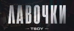 TSOY- Лавочки (Премьера клипа, 2023)
