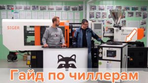 Гайд по чиллерам