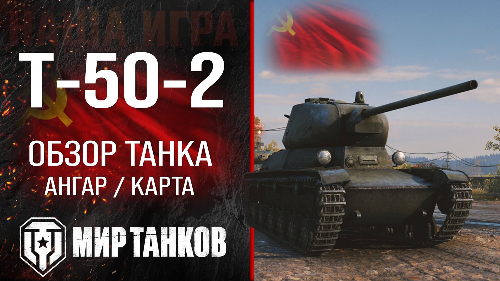 Т-50-2 обзор легкий танк СССР | бронирование Т 50 2 оборудование | гайд T-50-2 перки Мир танков смотреть онлайн