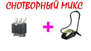 №48 Звук трансформатора и пылесоса. Звуки для сна. Шум для сна. Белый шум. Черный экран. АСМР