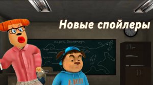 Новые спойлеры в Пять Ночей С Тимохой 4 Школа