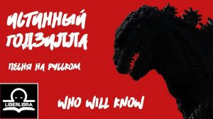 Shin Godzilla - Who will Know | На Русском | Знал бы кто - LIBERLIBRA (Песня из Шин Годзилла)