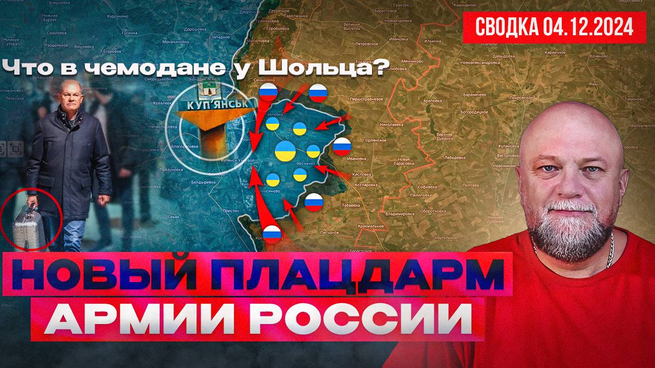 СВОДКА СВО 4.12.24. КУПЯНСК ПЛАЦДАРМ ВС РФ НА ХАРЬКОВ. ВЕЛИКАЯ НОВОСЕЛКА В КОЛЬЦЕ. ЗАПОРОЖЬЕ смотреть онлайн