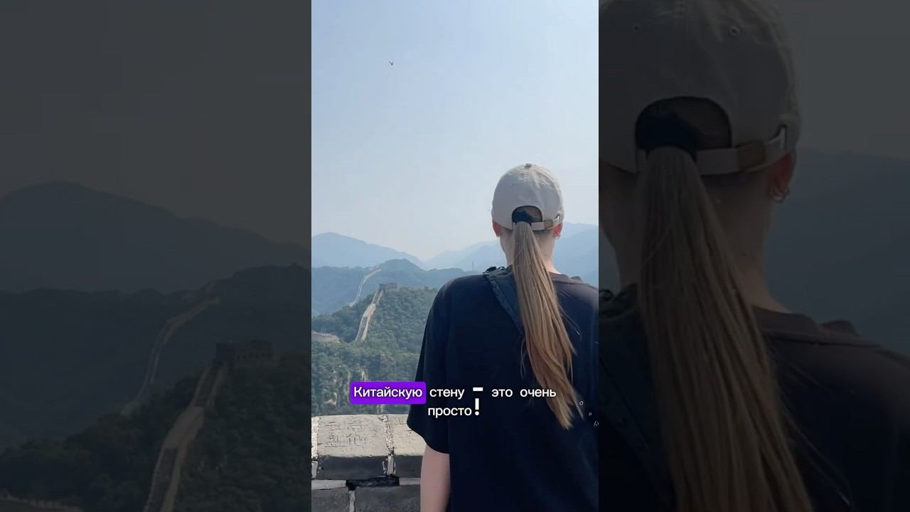 КАК ДОБРАТЬСЯ ДО ВЕЛИКОЙ КИТАЙСКОЙ СТЕНЫ? #китай #пекин #бадалин #китайскаястена #пекин2024 смотреть онлайн