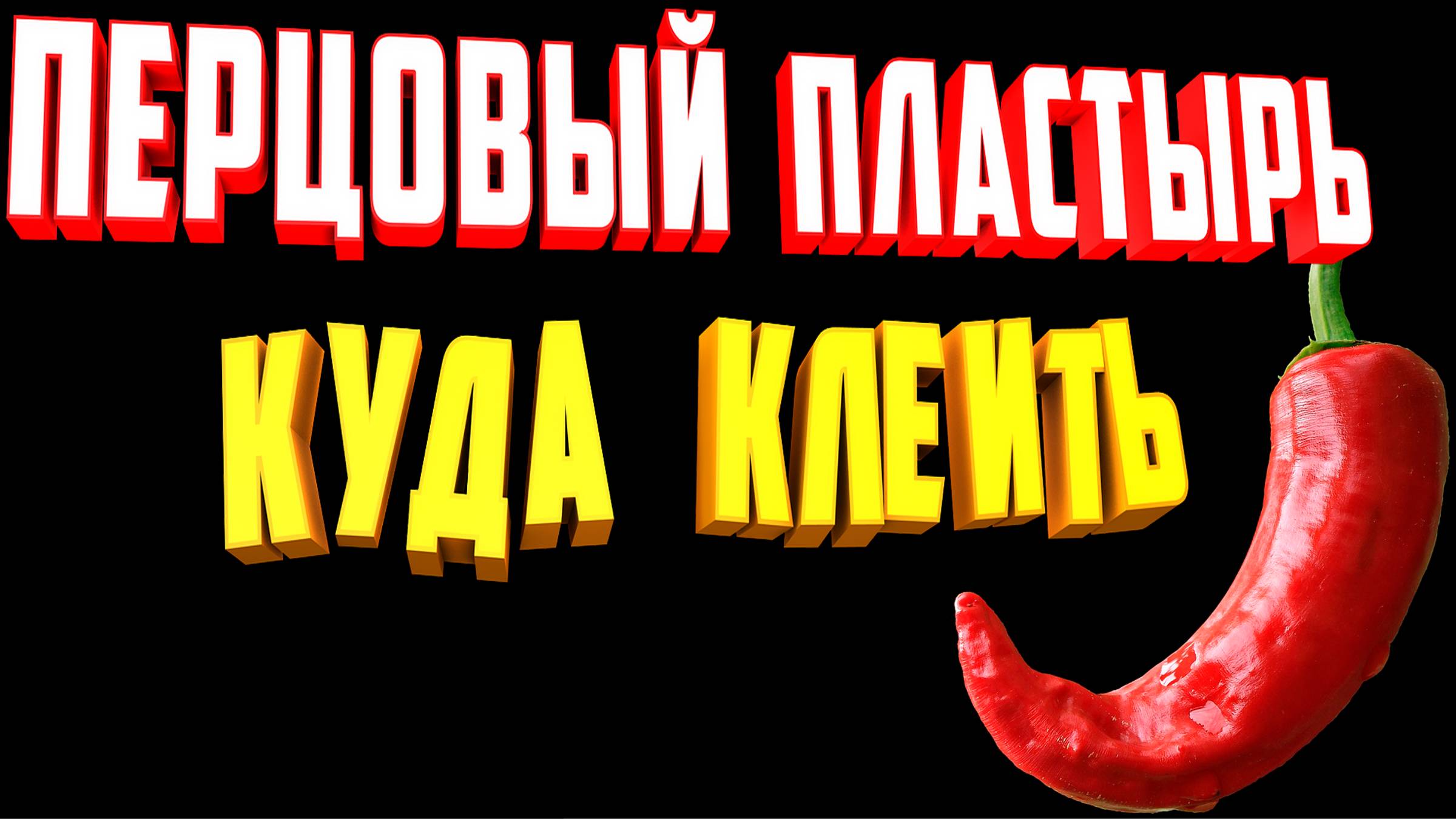 Куда клеить перцовый пластырь. Перцовый пластырь. смотреть онлайн