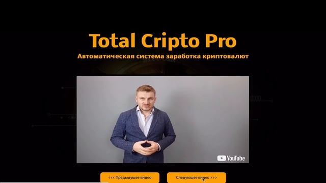 Total Cripto Pro - Автоматическая Система Заработка Криптовалют смотреть онлайн