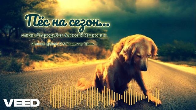 Пёс на сезон...[ballad] смотреть онлайн
