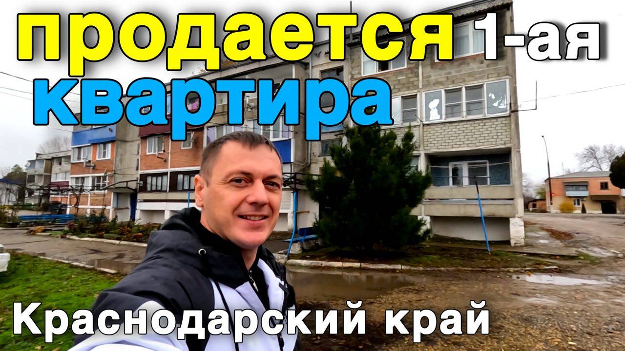 Продается однокомнатная квартира 36 кв.м. в Краснодарском крае, за 1 800 000 руб. смотреть онлайн