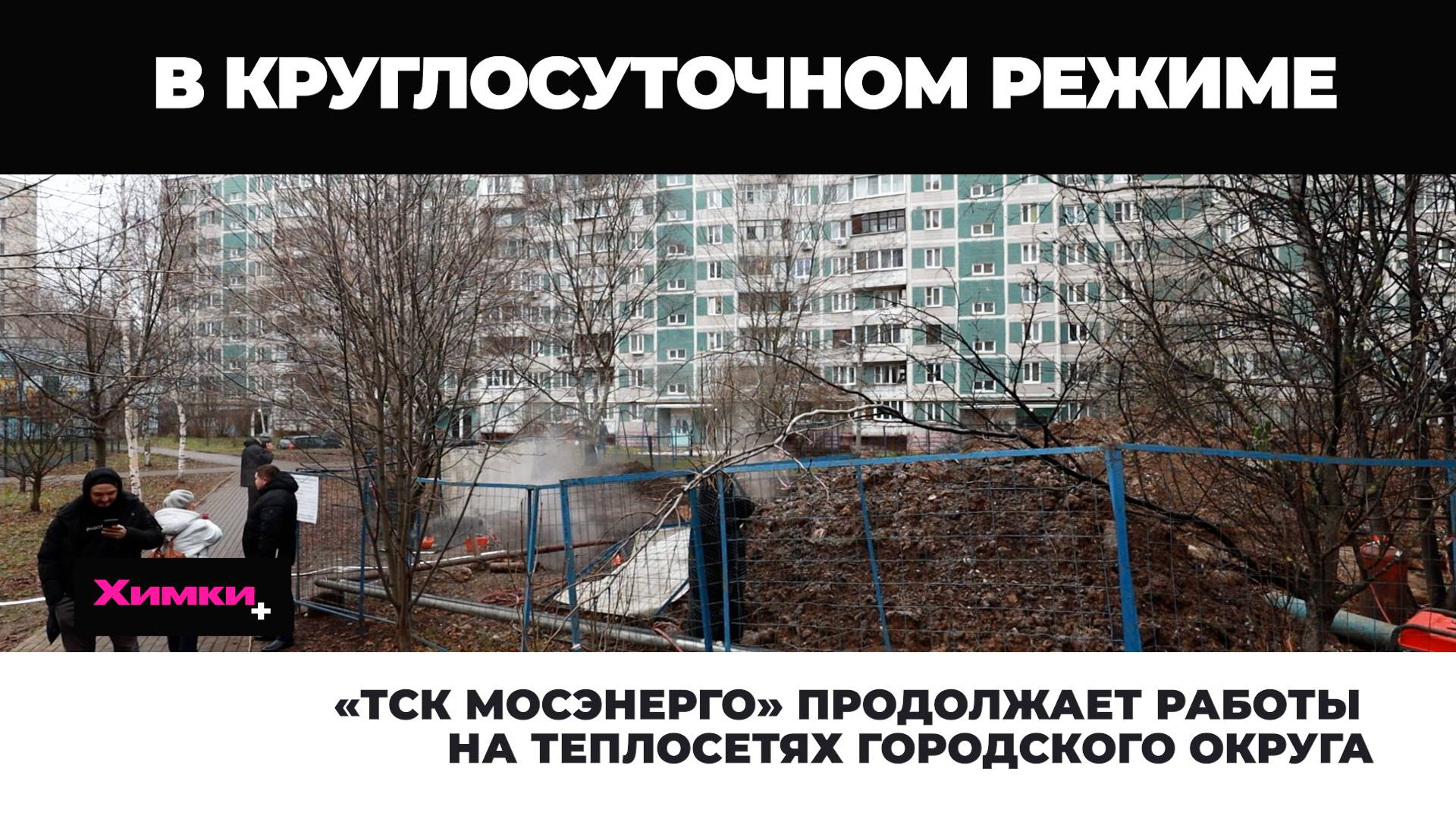 «ТСК МОСЭНЕРГО» ПРОДОЛЖАЕТ РАБОТЫ НА ТЕПЛОСЕТЯХ ГОРОДСКОГО ОКРУГА смотреть онлайн