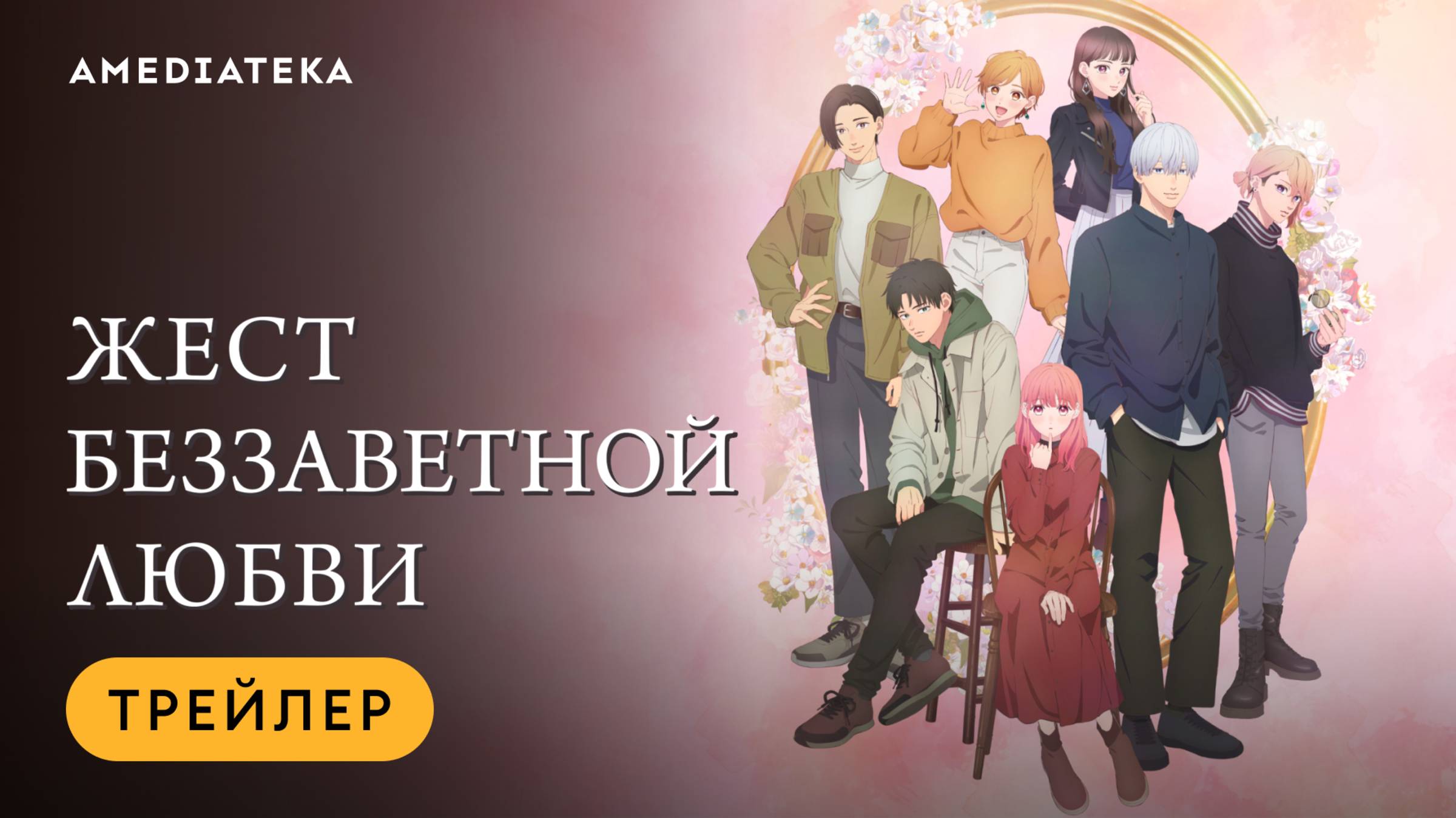 Жест беззаветной любви | Трейлер | Амедиатека (2024) / A Sign of Affection смотреть онлайн