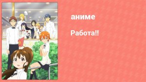 Работа!! 13 серия (аниме-сериал, 2010)