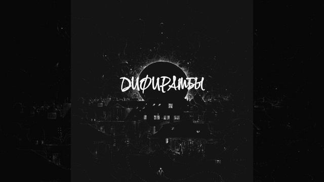 Дифирамбы смотреть онлайн