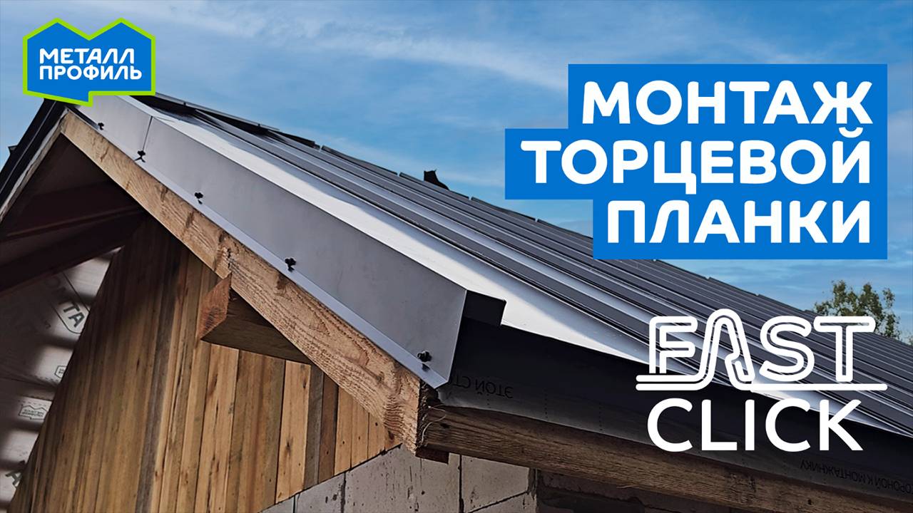 Монтаж торцевой планки на фальцевых панелях Fastclick. Разница с профлистом и металлочерепицей, ч4 смотреть онлайн