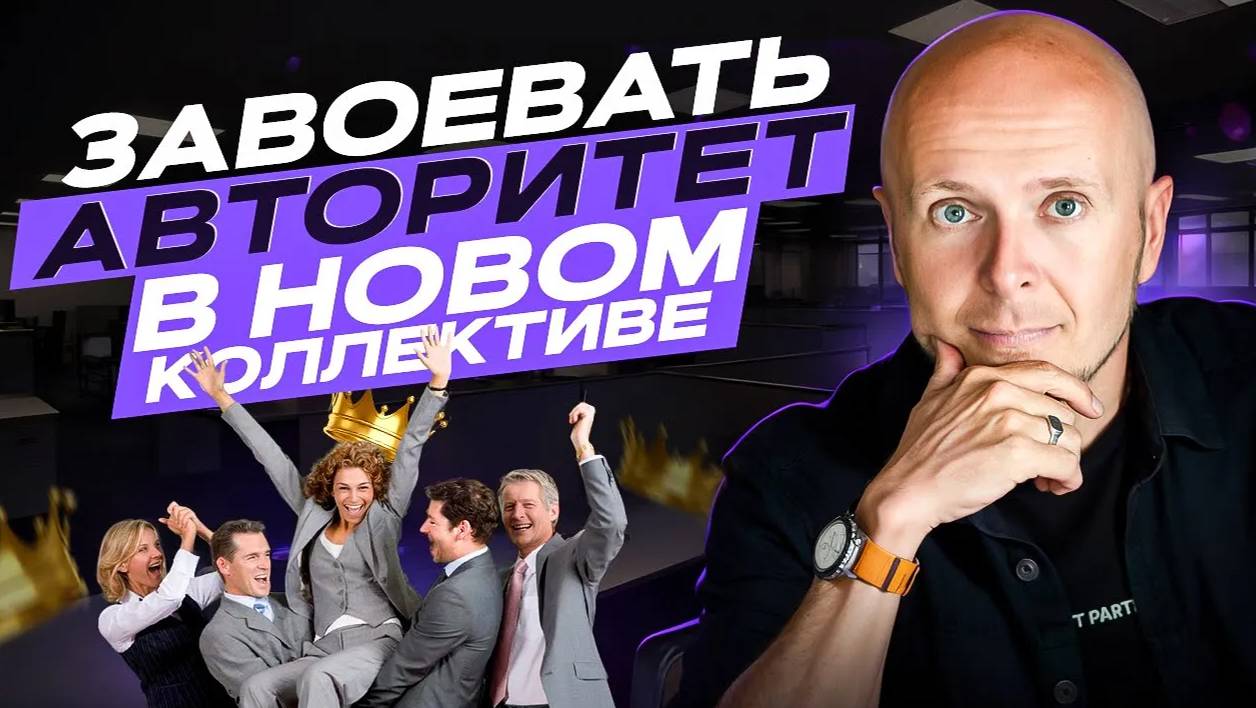 3 совета, как завоевать авторитет в НОВОМ коллективе смотреть онлайн