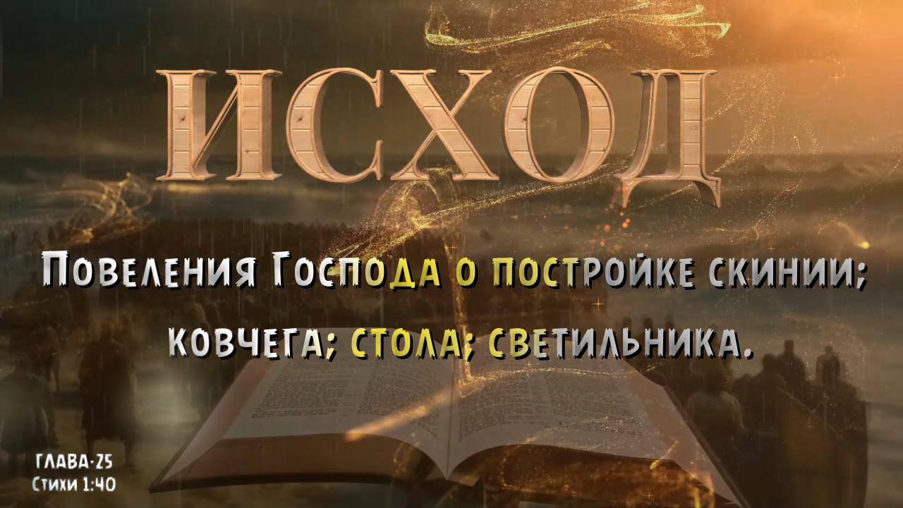 ИСХОД-25. Повеления Господа о постройке скинии _ ковчега _ стола _ светильника. смотреть онлайн
