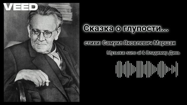 Самуил Маршак – «Сказка о глупости» [surf rock] смотреть онлайн