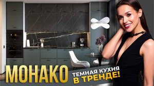 Кухня Монако в ТРЕНДОВОМ ЦВЕТЕ 2024 - ГРИН! Создай свою любимую кухню Монако от Фабрики MEBELSON