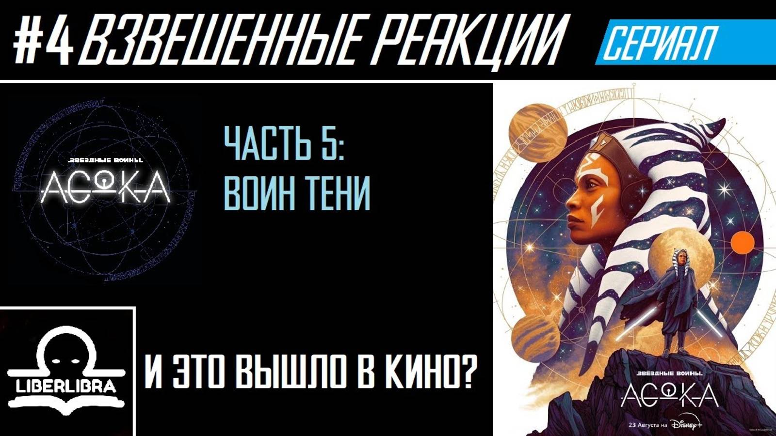 LIBERLIBRA реагирует #4 - Асока S1E5 "Воин тени" - РЕАКЦИЯ и ОБЗОР