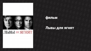 Львы для ягнят (фильм, 2007)