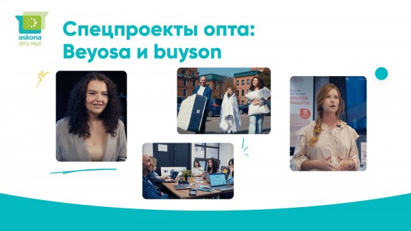 "Аскона - это мы!" - Спецпроекты опта: Beyosa и buyson