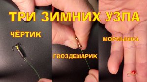 Как привязать Гвоздешарик, Чёртика, Мормышку.  #зимняярыбалка, #какпривязатьмормышку