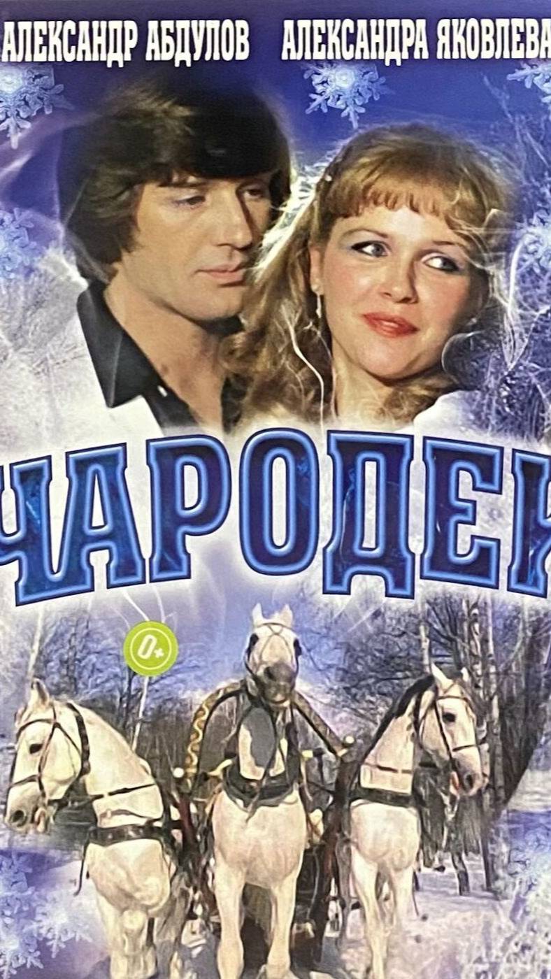 По местам съемок фильма "Чародеи" | Полная версия на канале смотреть онлайн