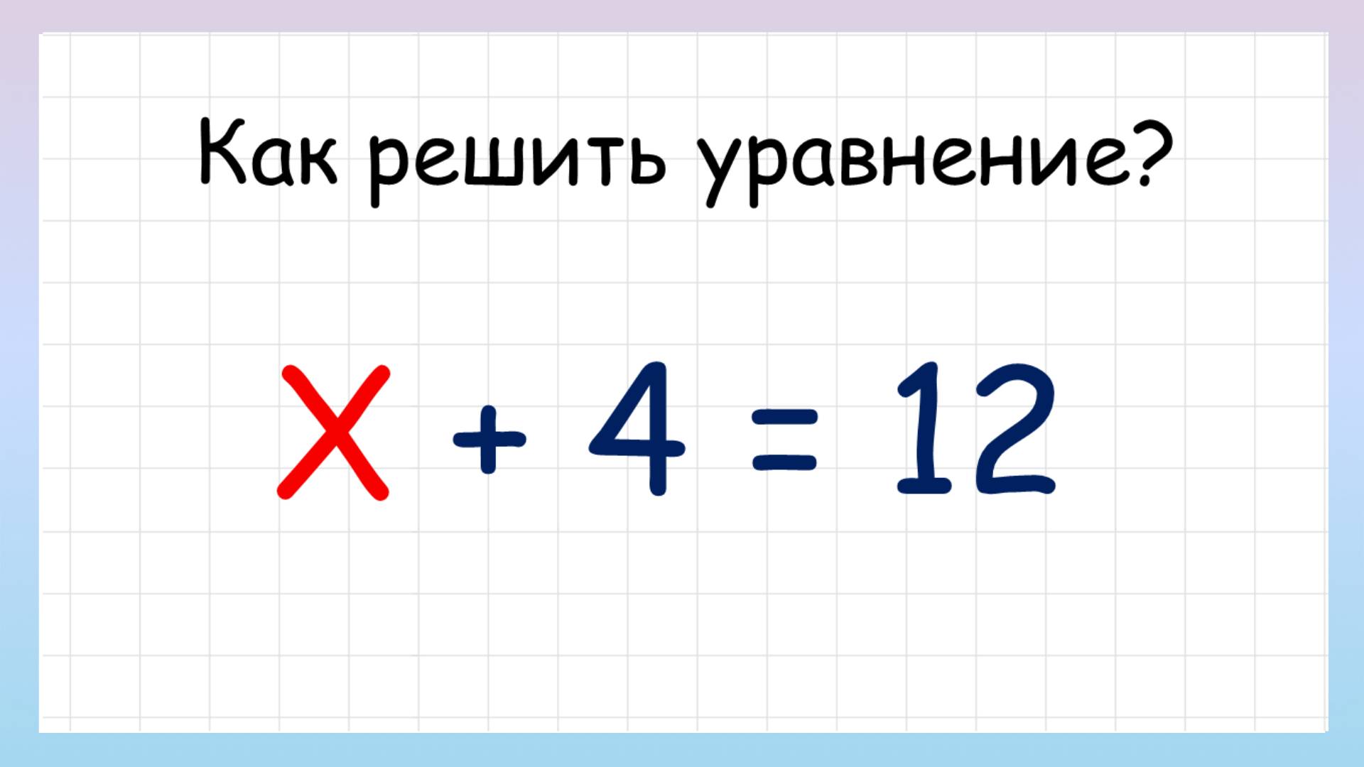 Простые уравнения. Как решать простые уравнения? смотреть онлайн