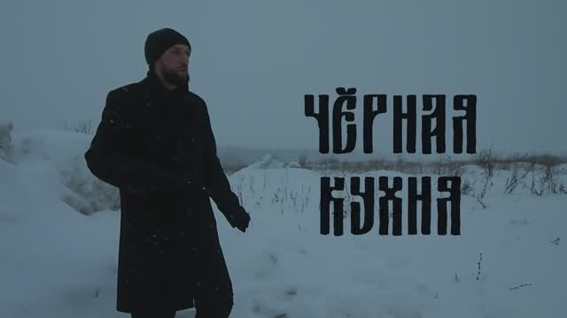 Чёрная Кухня - СМРТОВНИЦЕ (Internet-презентация) [2020] смотреть онлайн